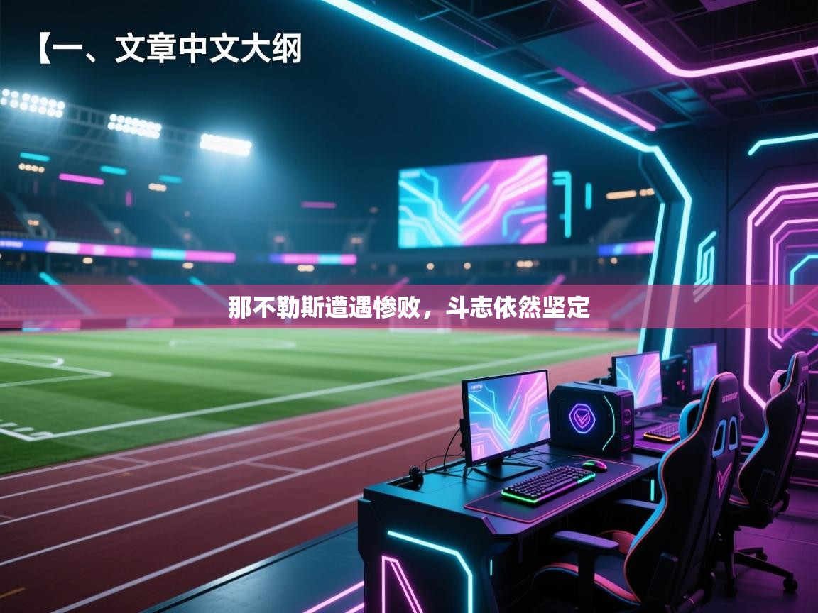 那不勒斯遭遇惨败，斗志依然坚定  第1张