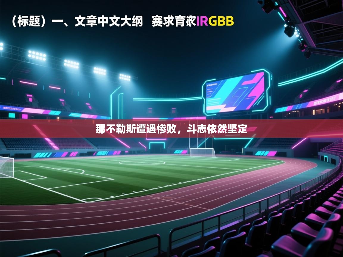 那不勒斯遭遇惨败，斗志依然坚定  第2张