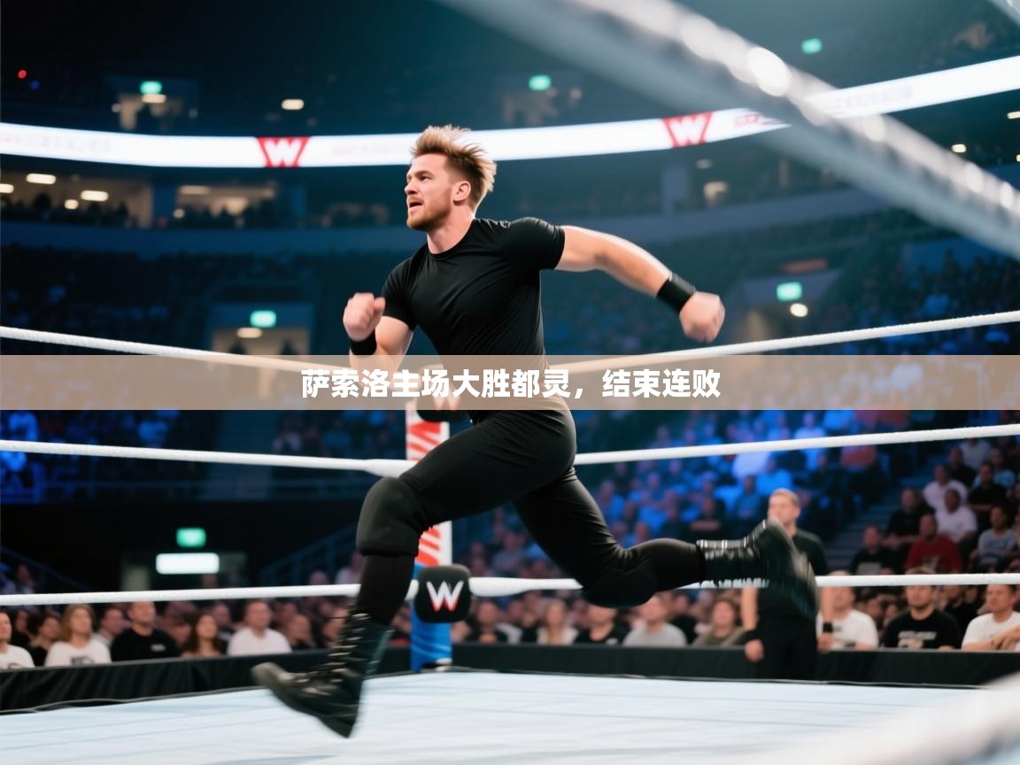 萨索洛主场大胜都灵,结束连败 第1张