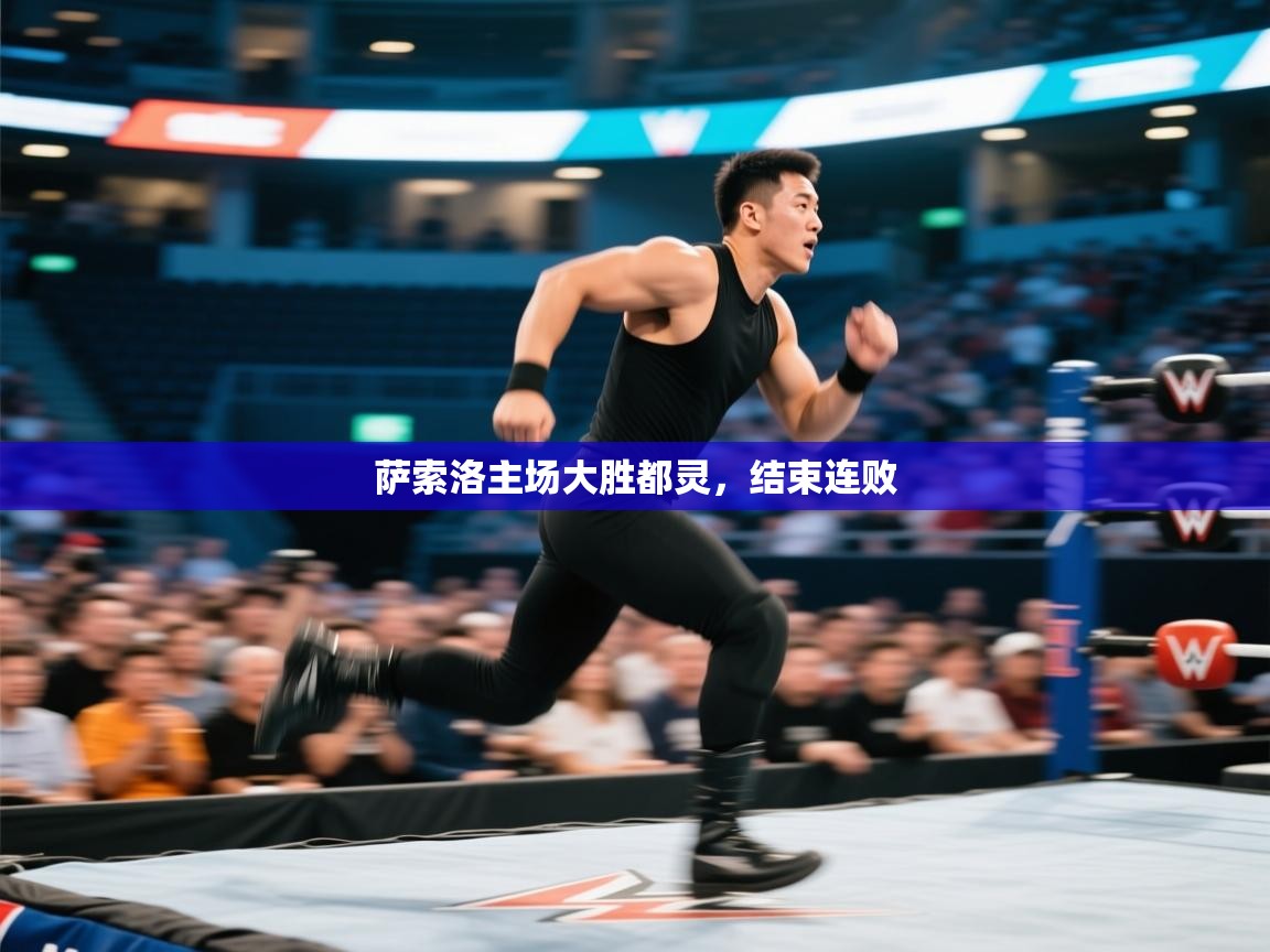 萨索洛主场大胜都灵,结束连败 第2张