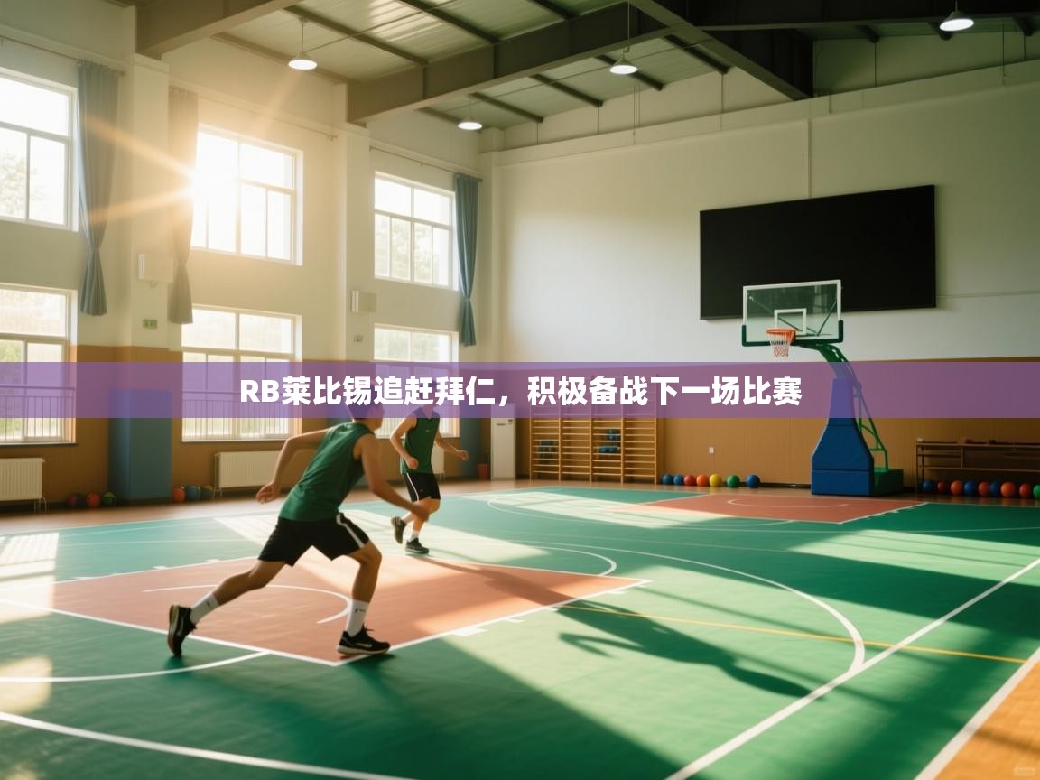 RB莱比锡追赶拜仁，积极备战下一场比赛