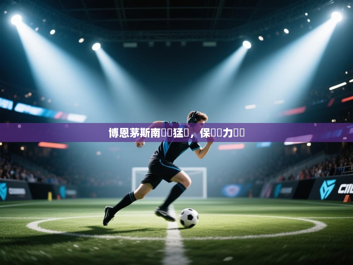 博恩茅斯南衝鋒猛進，保級壓力與勢