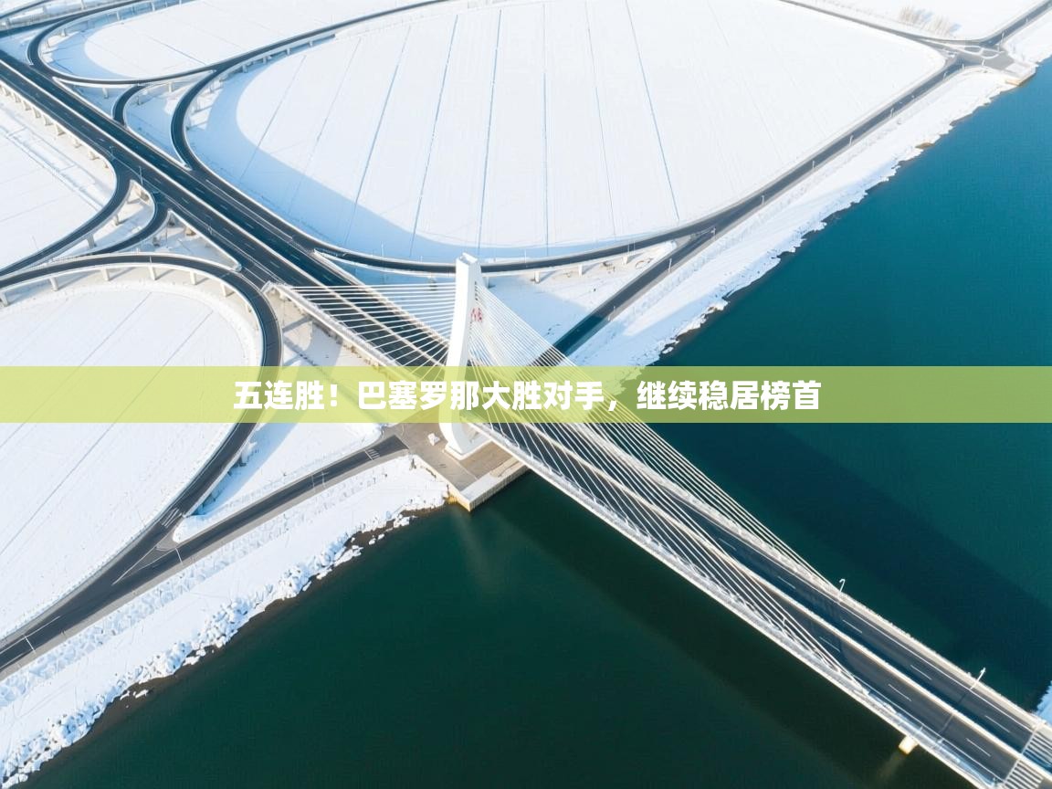 五连胜！巴塞罗那大胜对手，继续稳居榜首