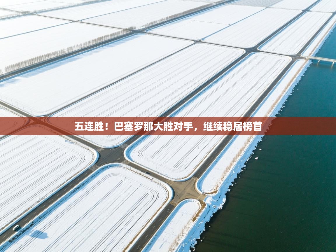 五连胜!巴塞罗那大胜对手,继续稳居榜首 第2张