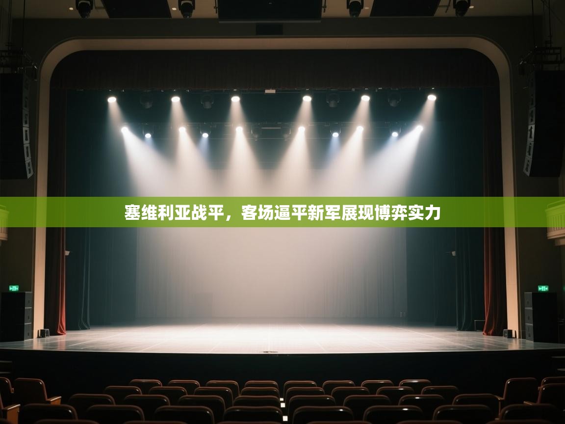 塞维利亚战平,客场逼平新军展现博弈实力 第2张