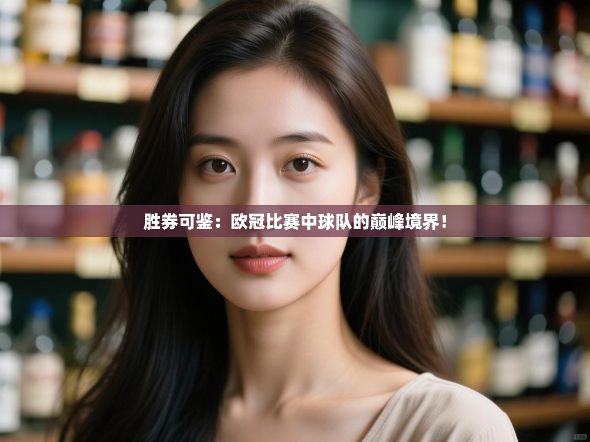 胜券可鉴：欧冠比赛中球队的巅峰境界！  第1张