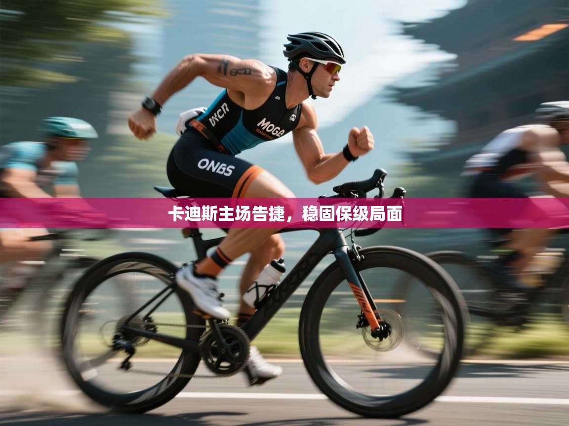 卡迪斯主场告捷，稳固保级局面