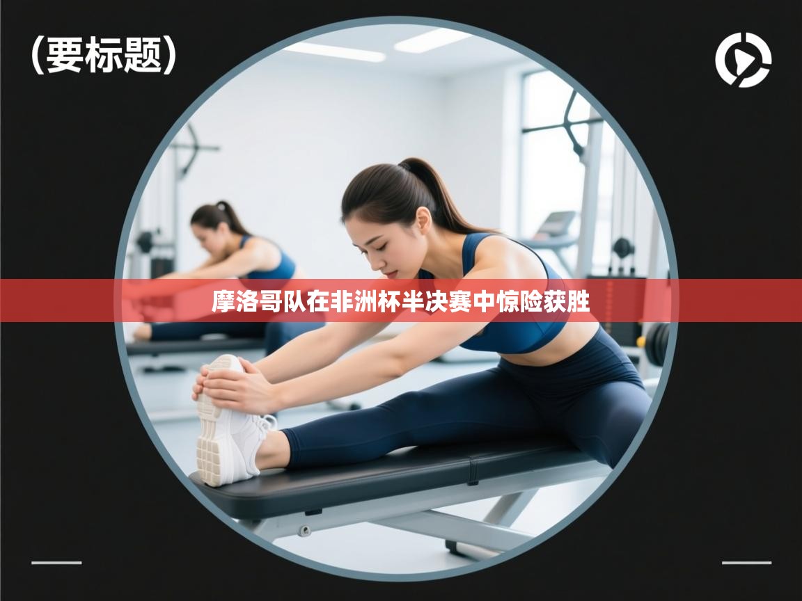 摩洛哥队在非洲杯半决赛中惊险获胜