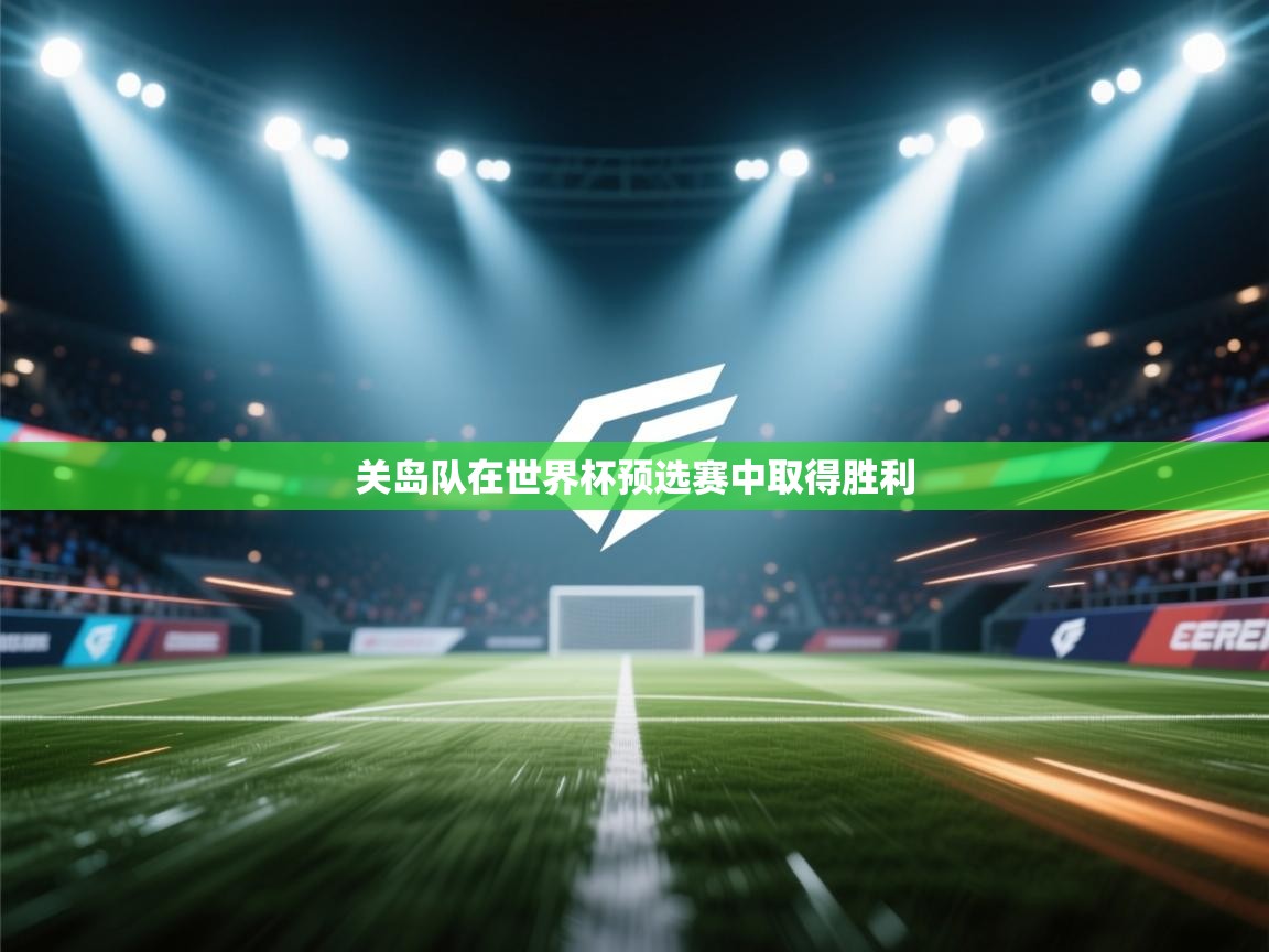 关岛队在世界杯预选赛中取得胜利
