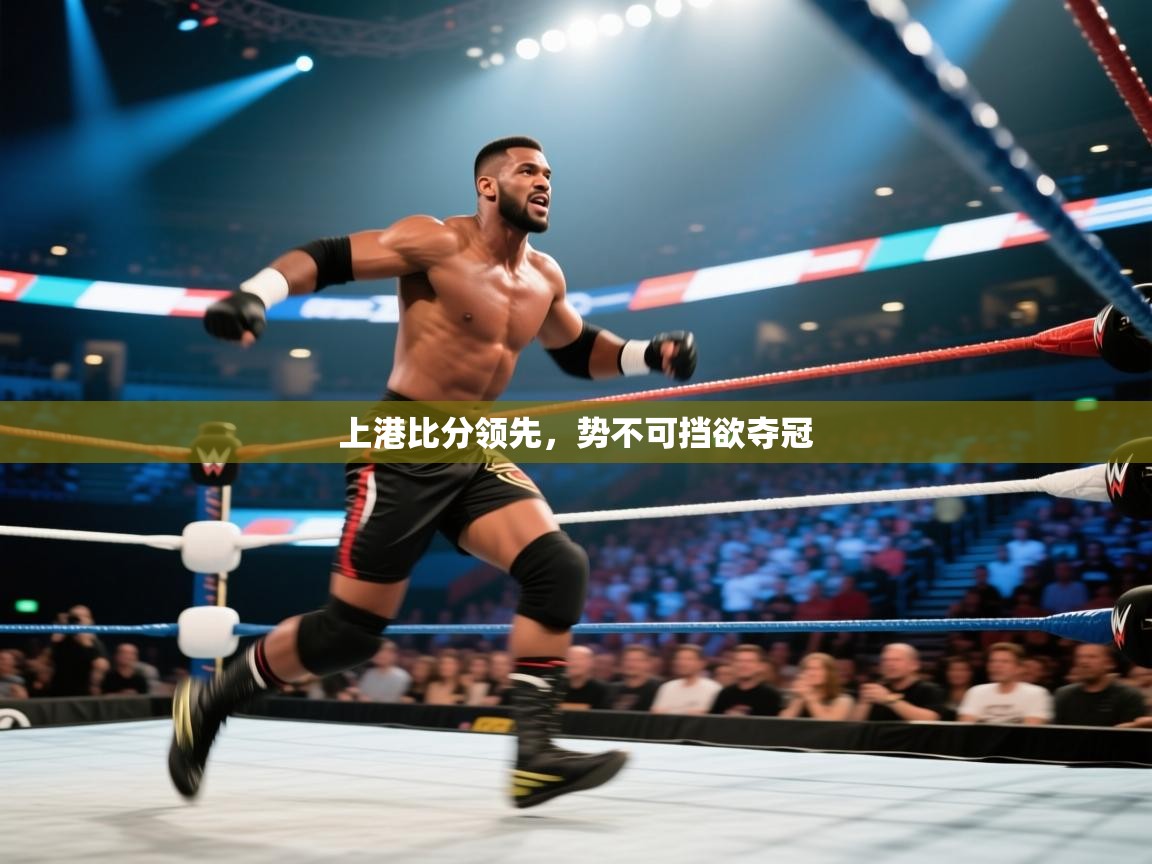 上港比分领先，势不可挡欲夺冠  第1张