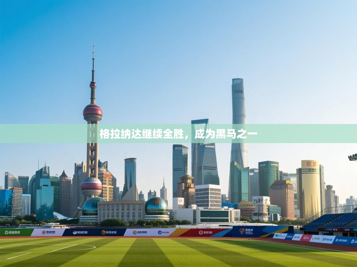 格拉纳达继续全胜，成为黑马之一