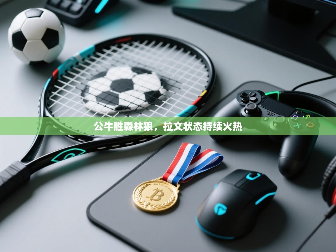 公牛胜森林狼，拉文状态持续火热  第2张