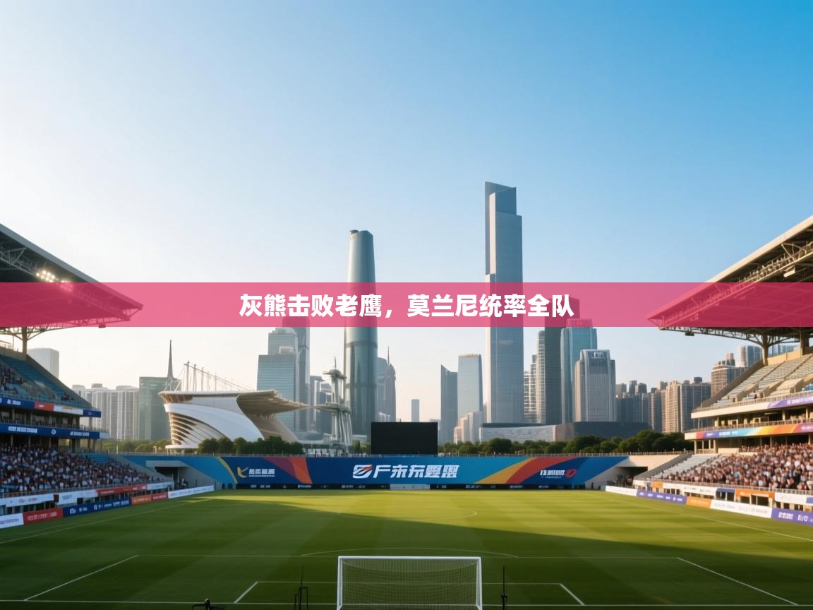 灰熊击败老鹰，莫兰尼统率全队  第2张