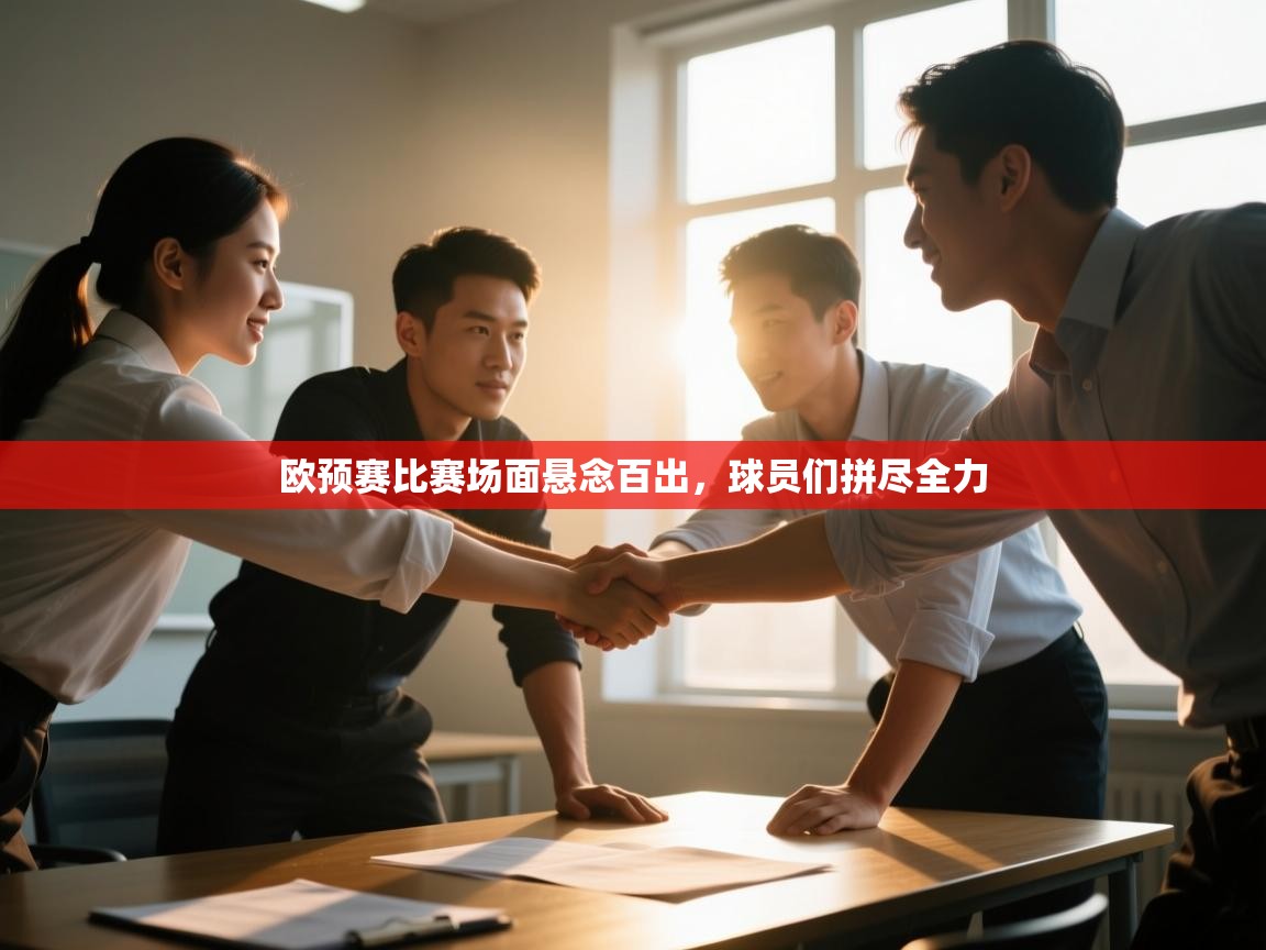 欧预赛比赛场面悬念百出，球员们拼尽全力  第1张
