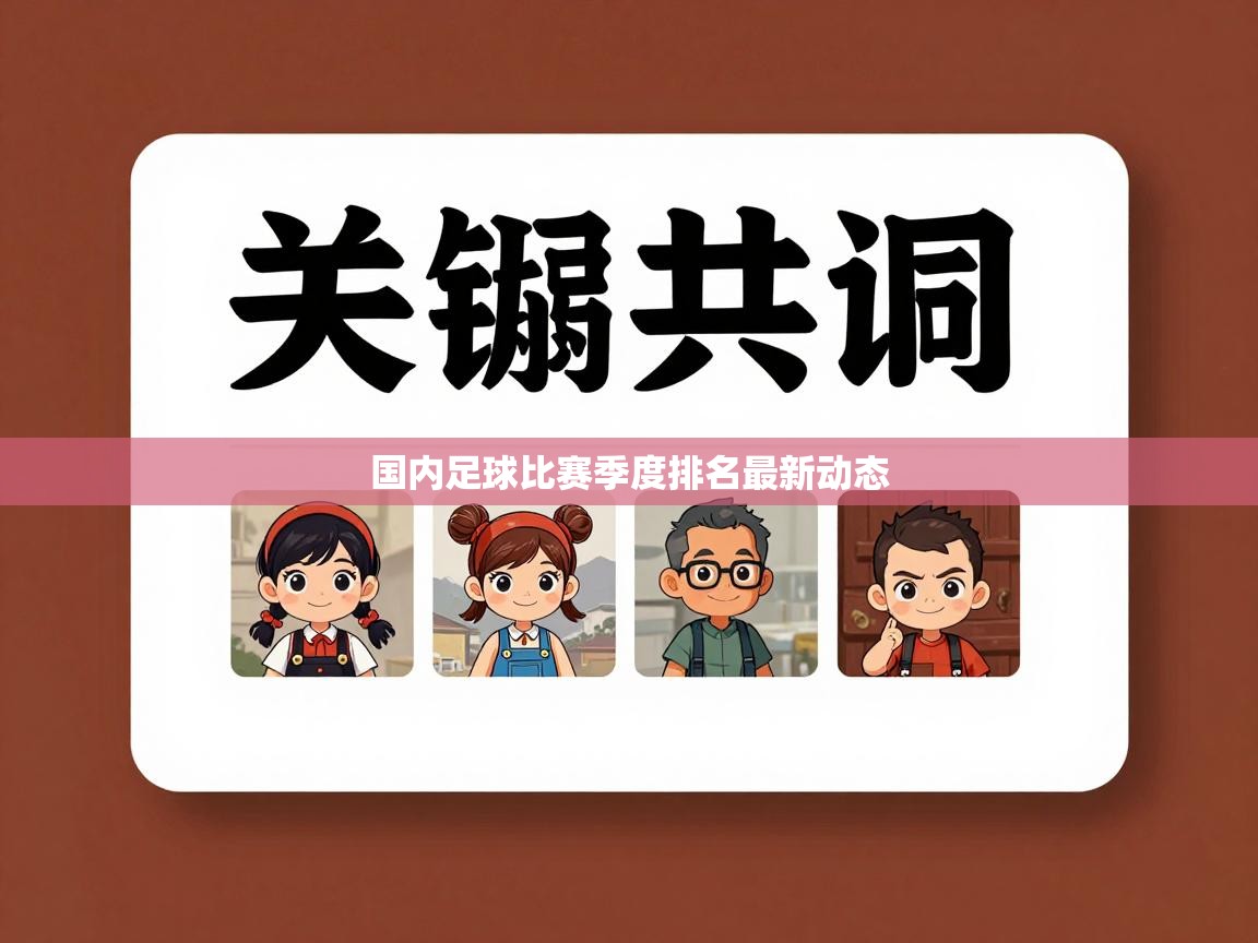 国内足球比赛季度排名最新动态  第1张