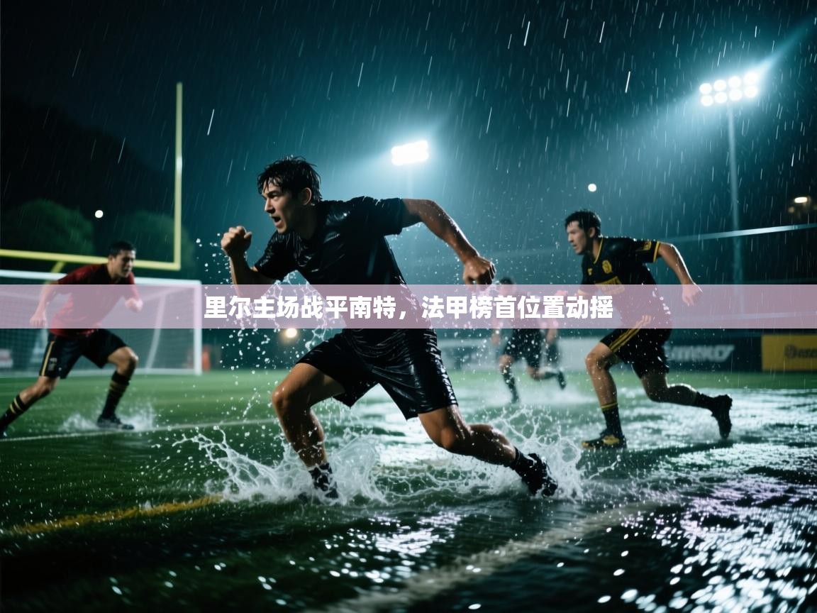 里尔主场战平南特，法甲榜首位置动摇