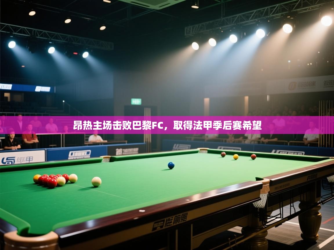 昂热主场击败巴黎FC，取得法甲季后赛希望