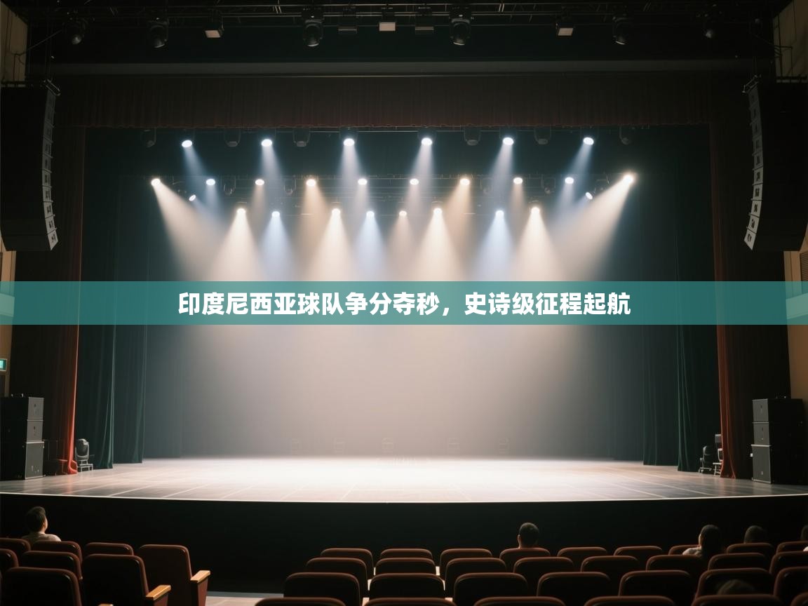 印度尼西亚球队争分夺秒，史诗级征程起航  第1张