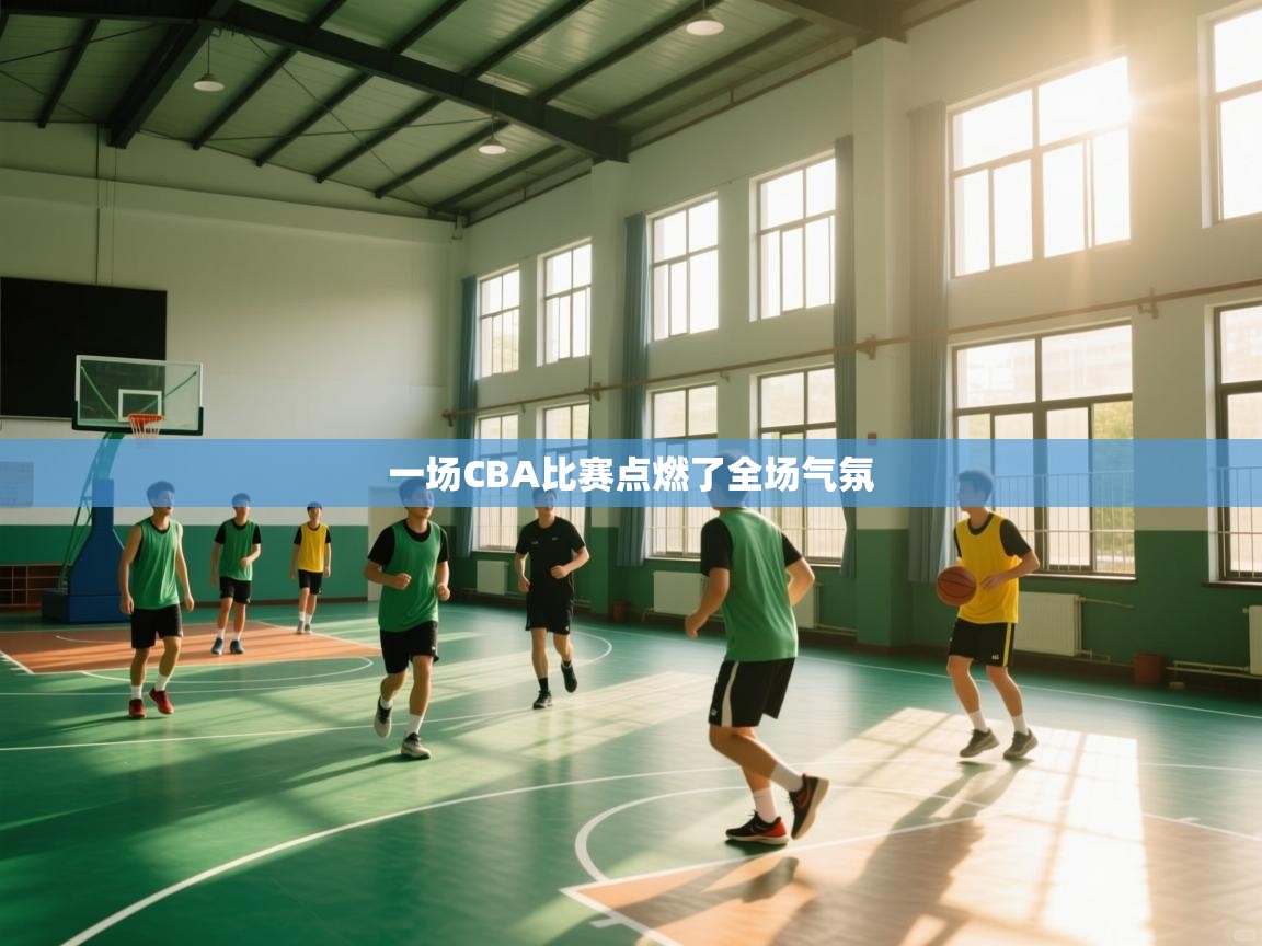 一场CBA比赛点燃了全场气氛  第1张