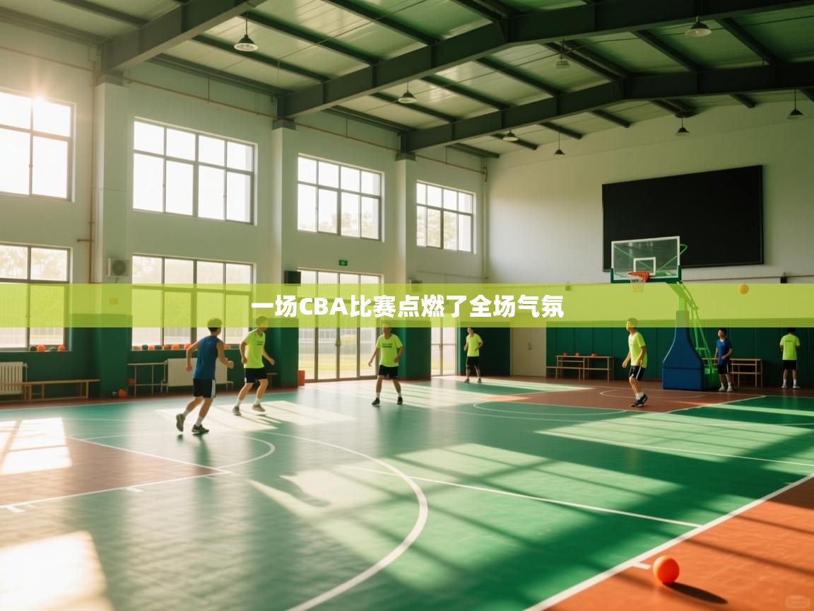 一场CBA比赛点燃了全场气氛  第2张