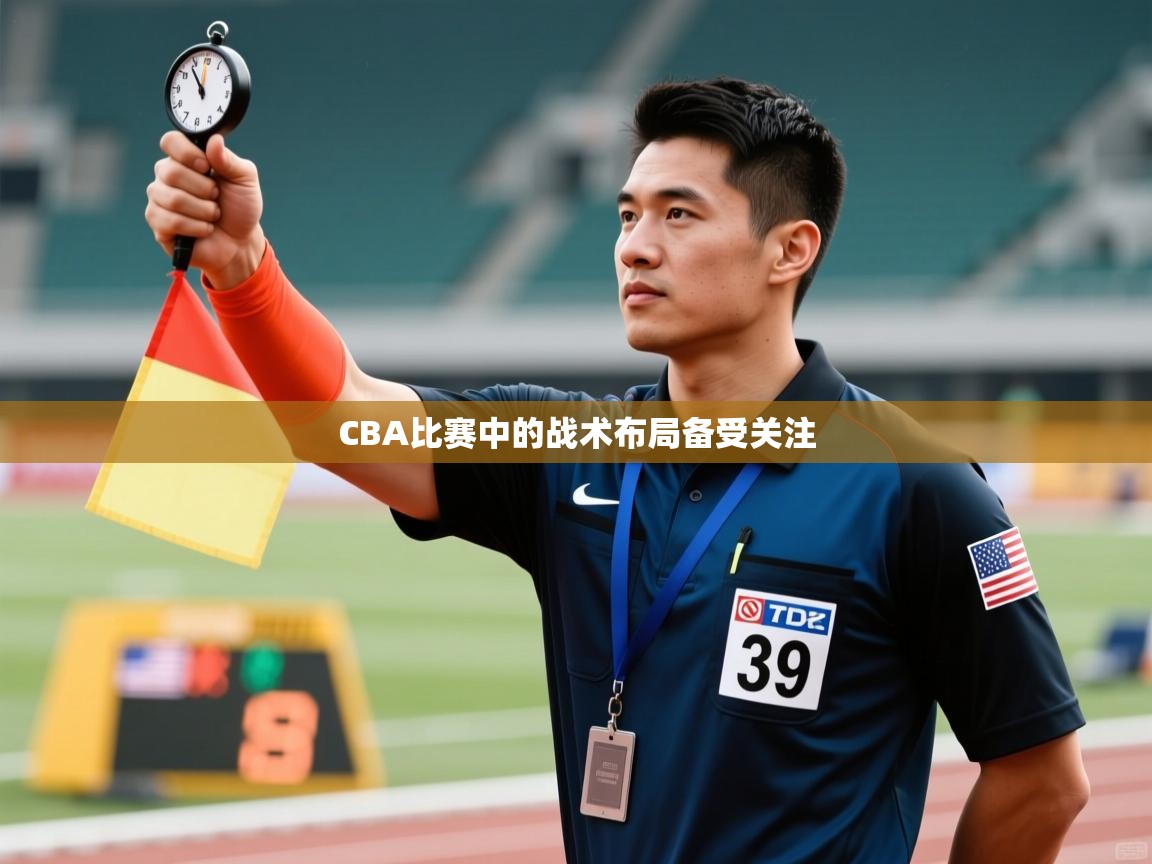 CBA比赛中的战术布局备受关注  第1张