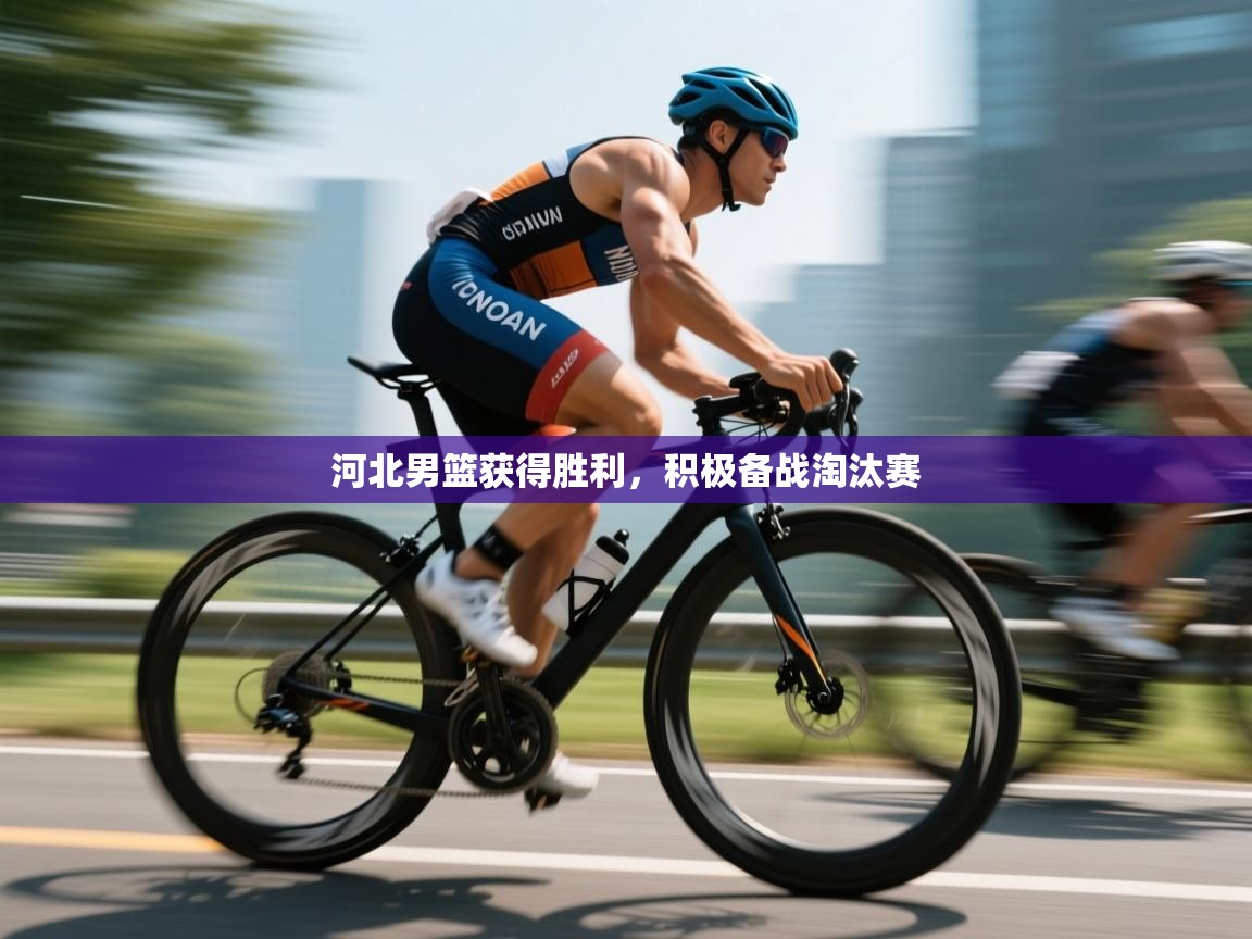 河北男篮获得胜利，积极备战淘汰赛  第1张