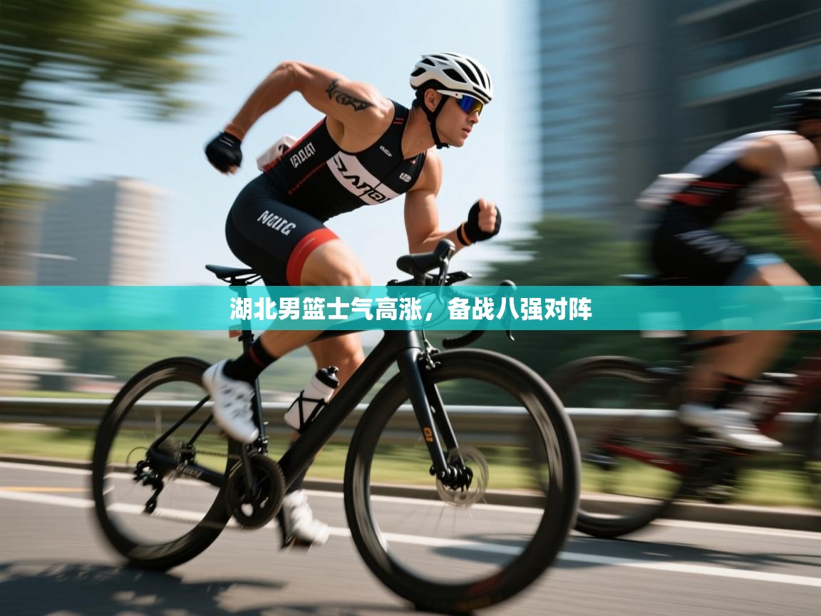 湖北男篮士气高涨，备战八强对阵  第1张