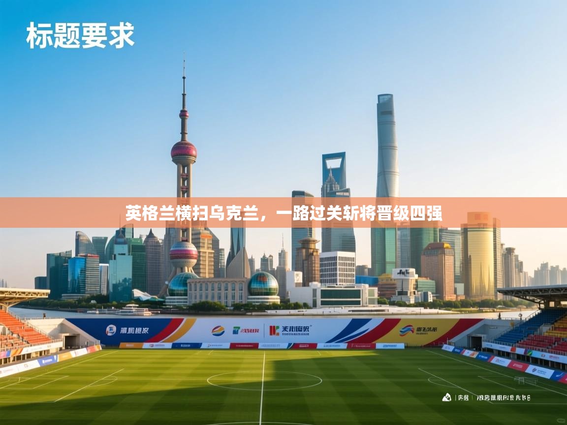 英格兰横扫乌克兰，一路过关斩将晋级四强  第1张