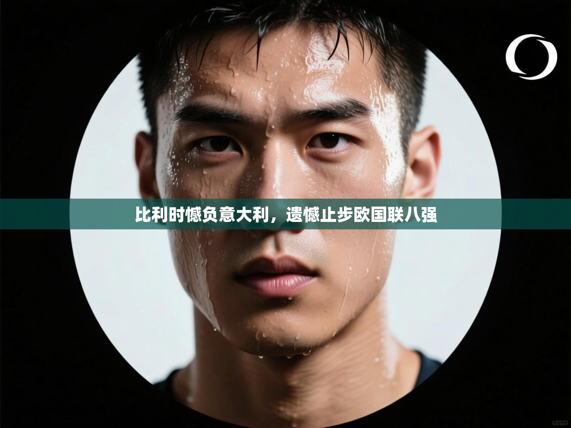 比利时憾负意大利，遗憾止步欧国联八强  第1张