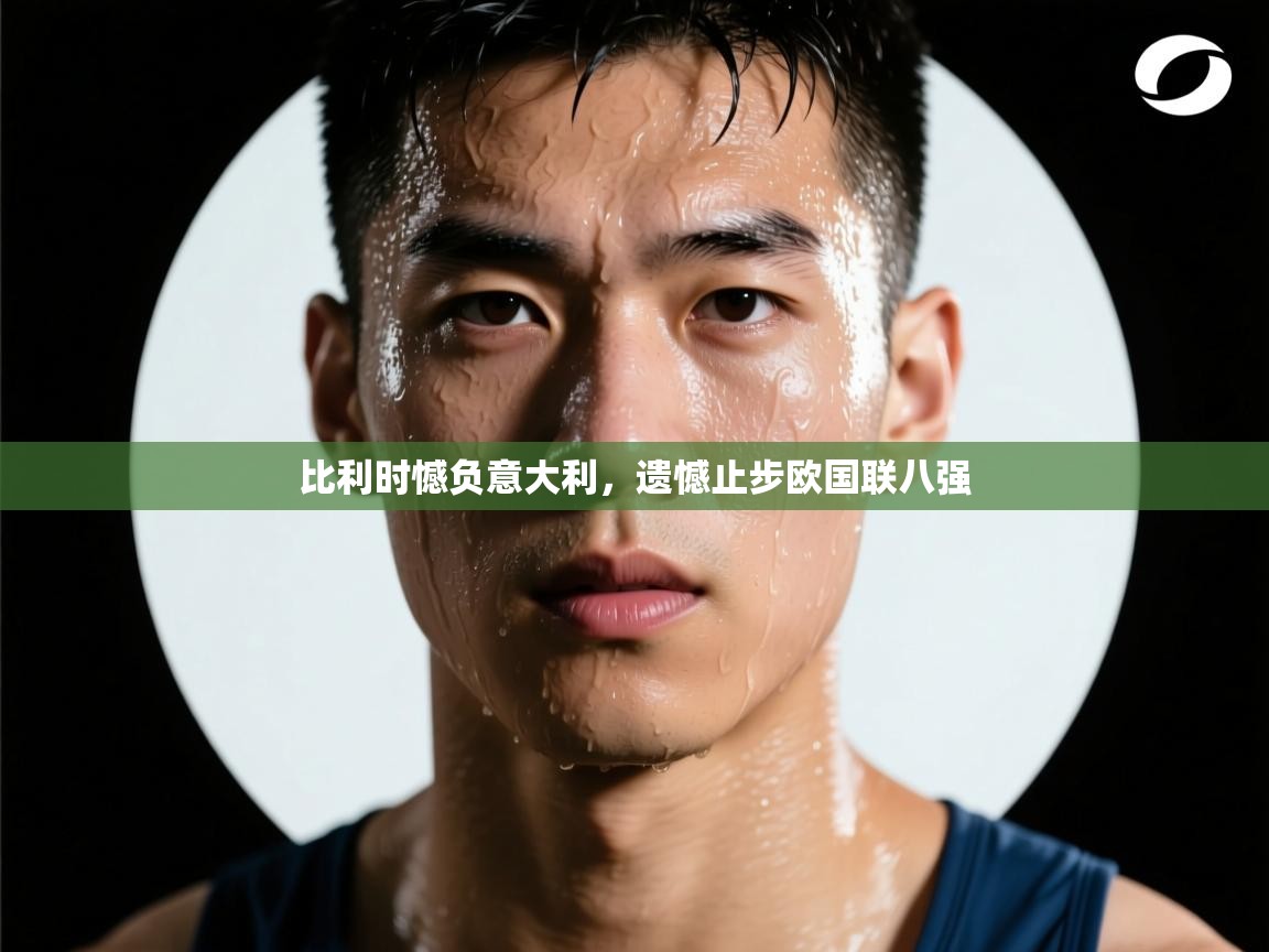 比利时憾负意大利，遗憾止步欧国联八强  第2张