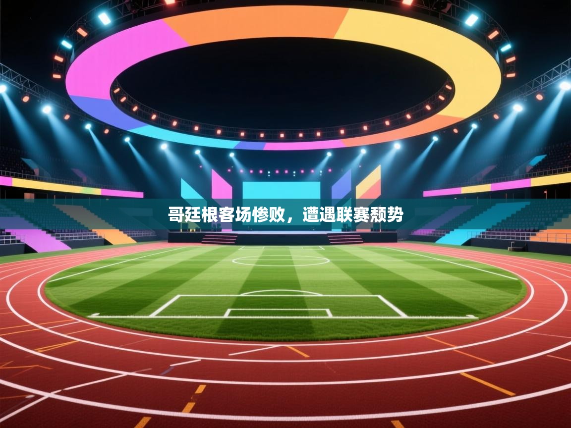 哥廷根客场惨败，遭遇联赛颓势  第2张