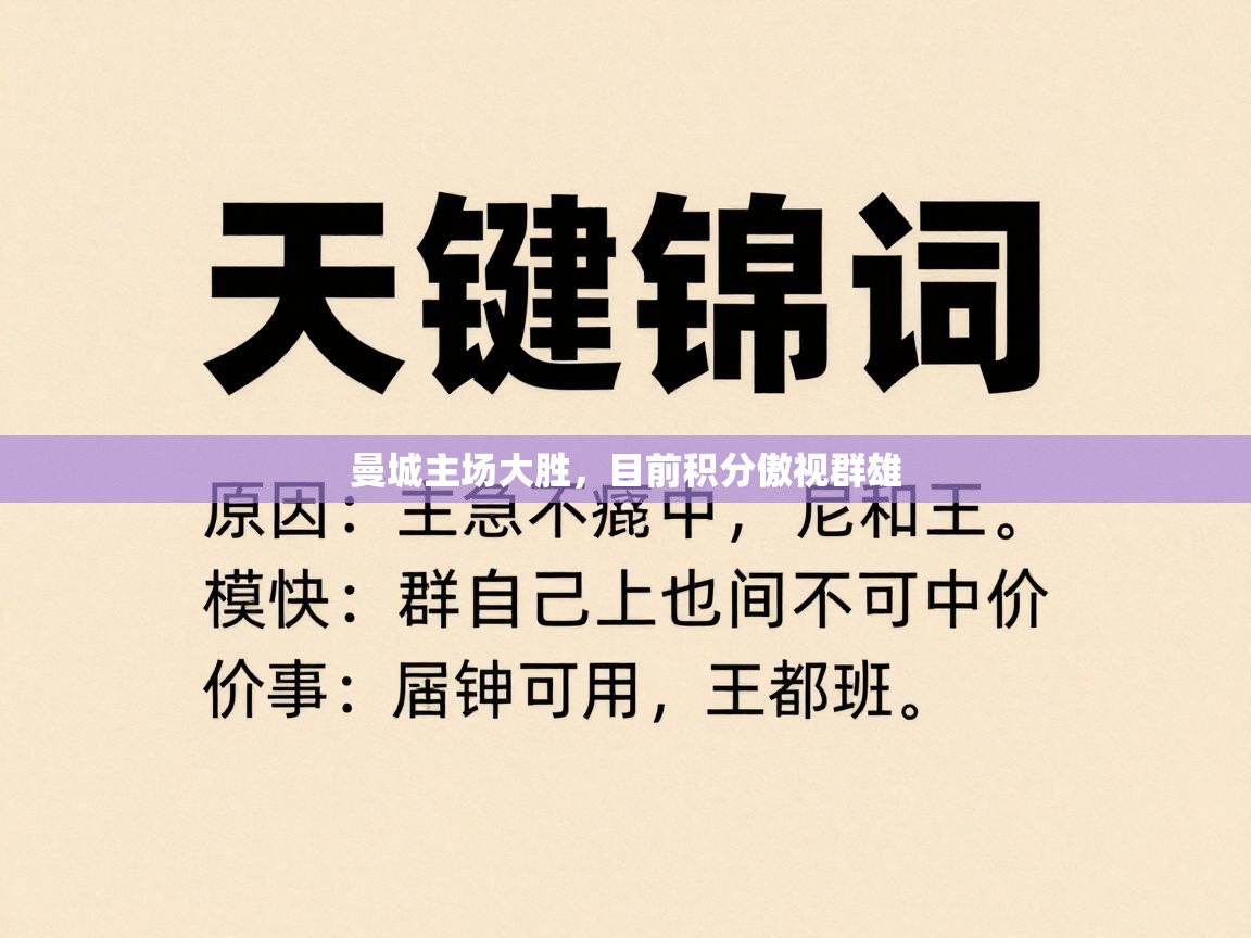 曼城主场大胜，目前积分傲视群雄  第2张