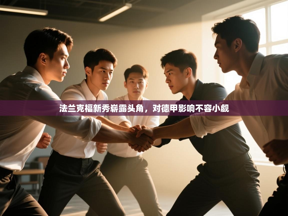 法兰克福新秀崭露头角，对德甲影响不容小觑  第1张