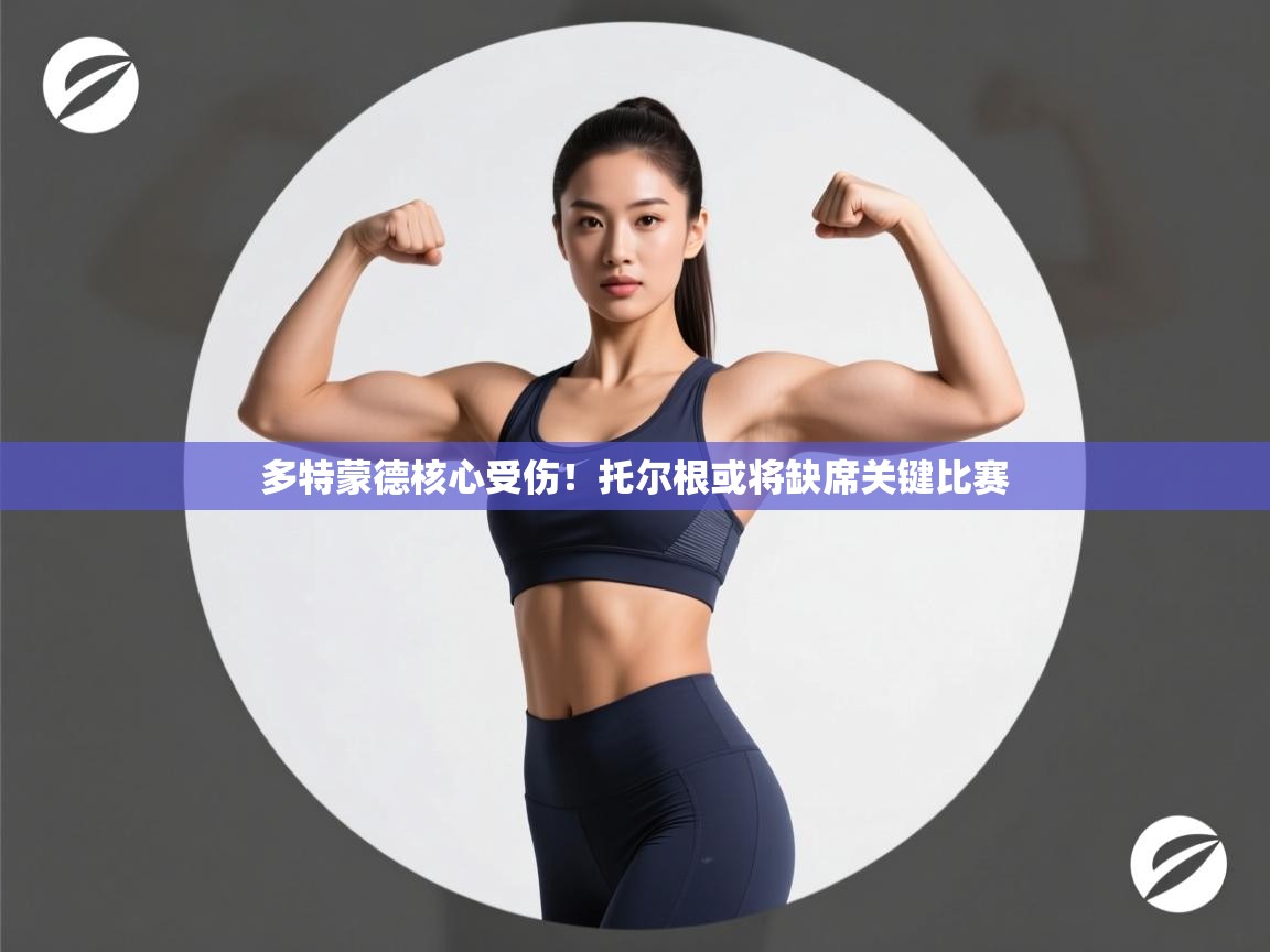 多特蒙德核心受伤！托尔根或将缺席关键比赛  第1张