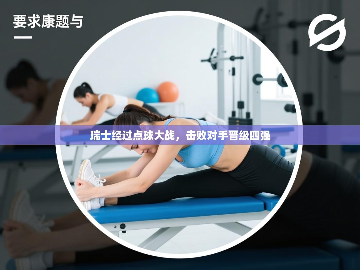 瑞士经过点球大战，击败对手晋级四强  第2张