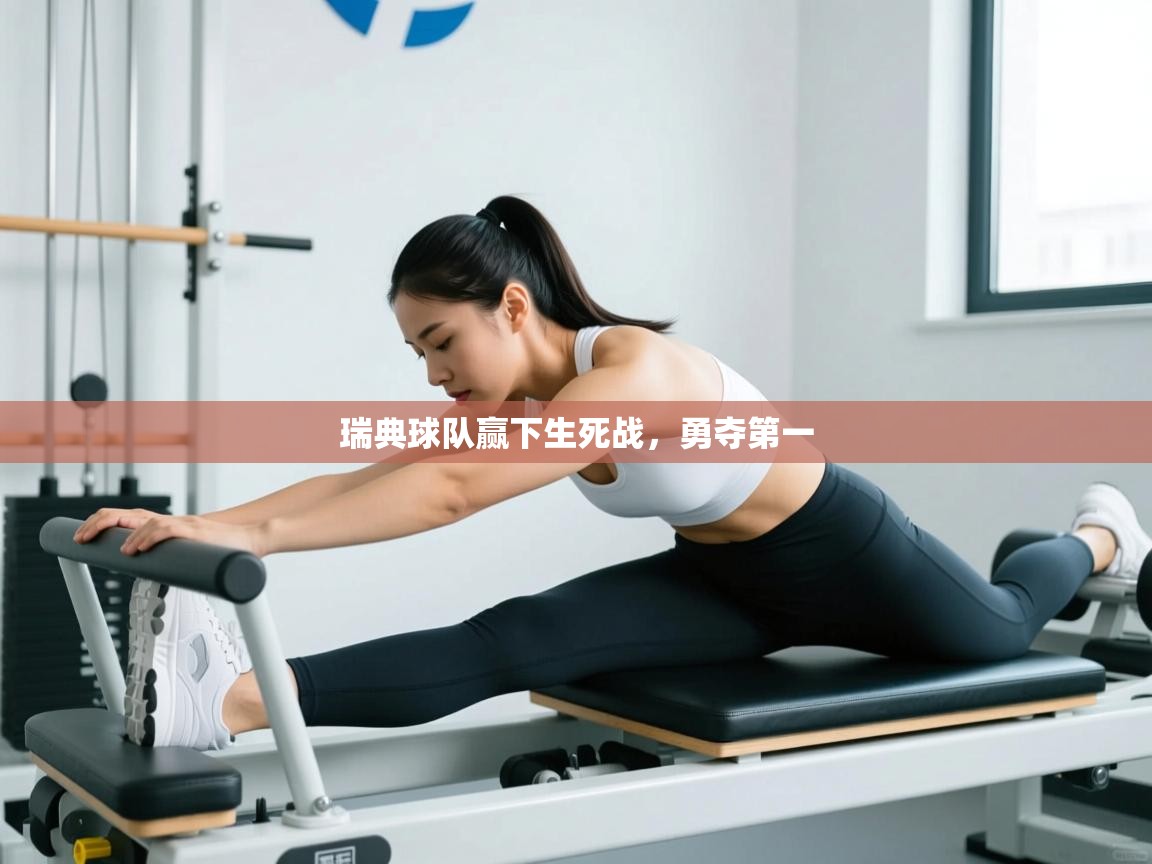 瑞典球队赢下生死战，勇夺第一  第2张