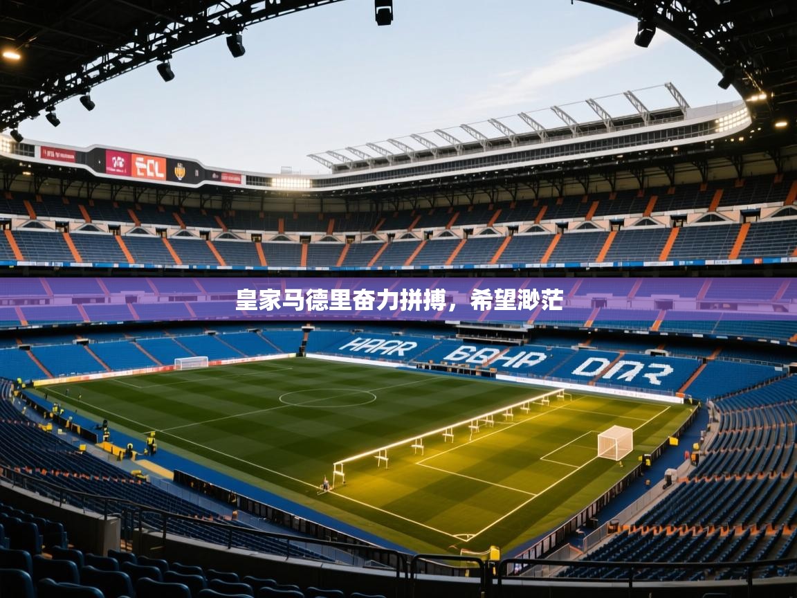 皇家马德里奋力拼搏，希望渺茫  第1张