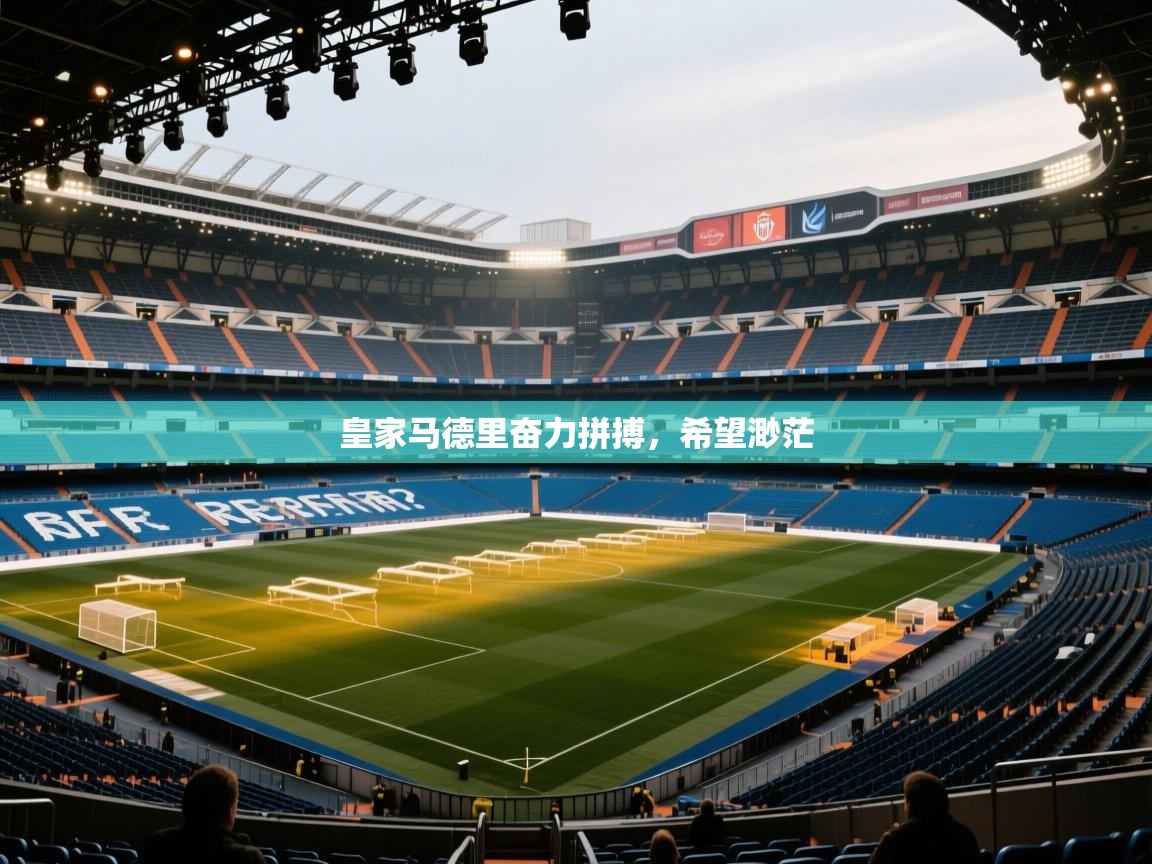 皇家马德里奋力拼搏，希望渺茫  第2张