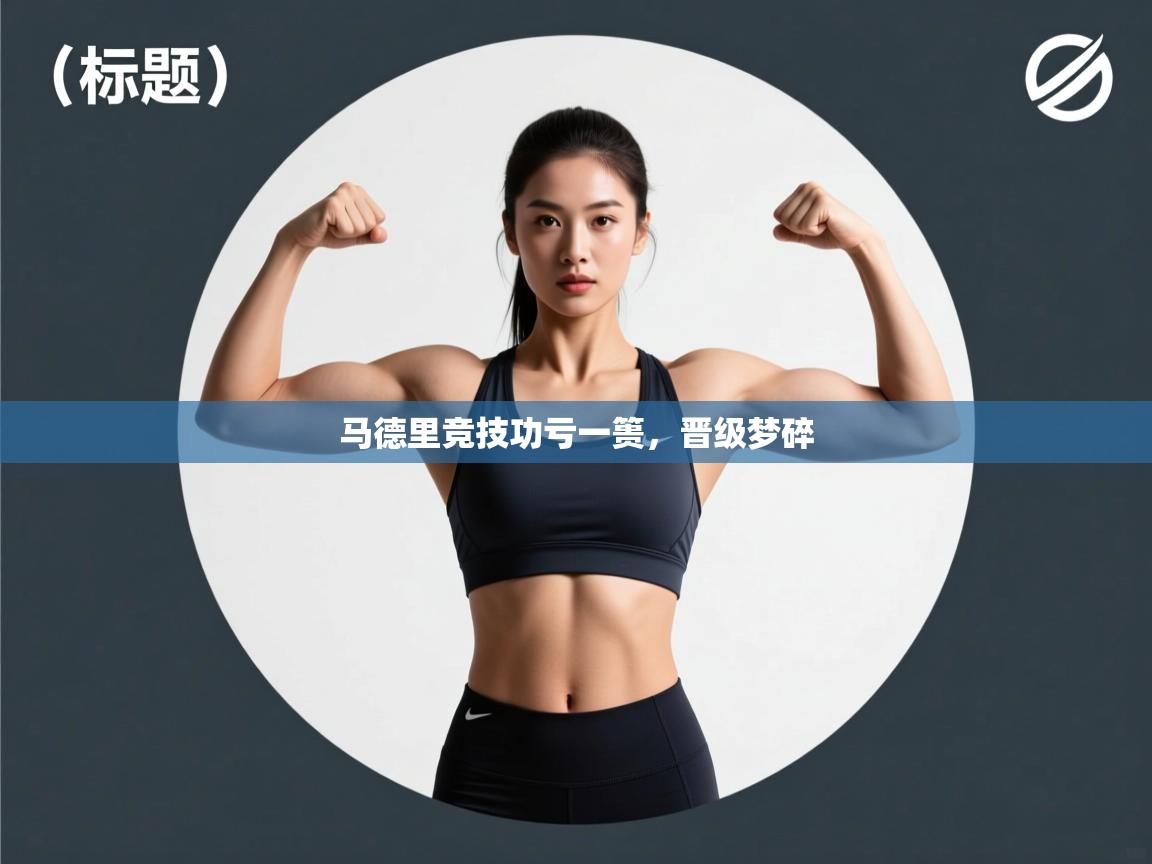 马德里竞技功亏一篑，晋级梦碎  第1张