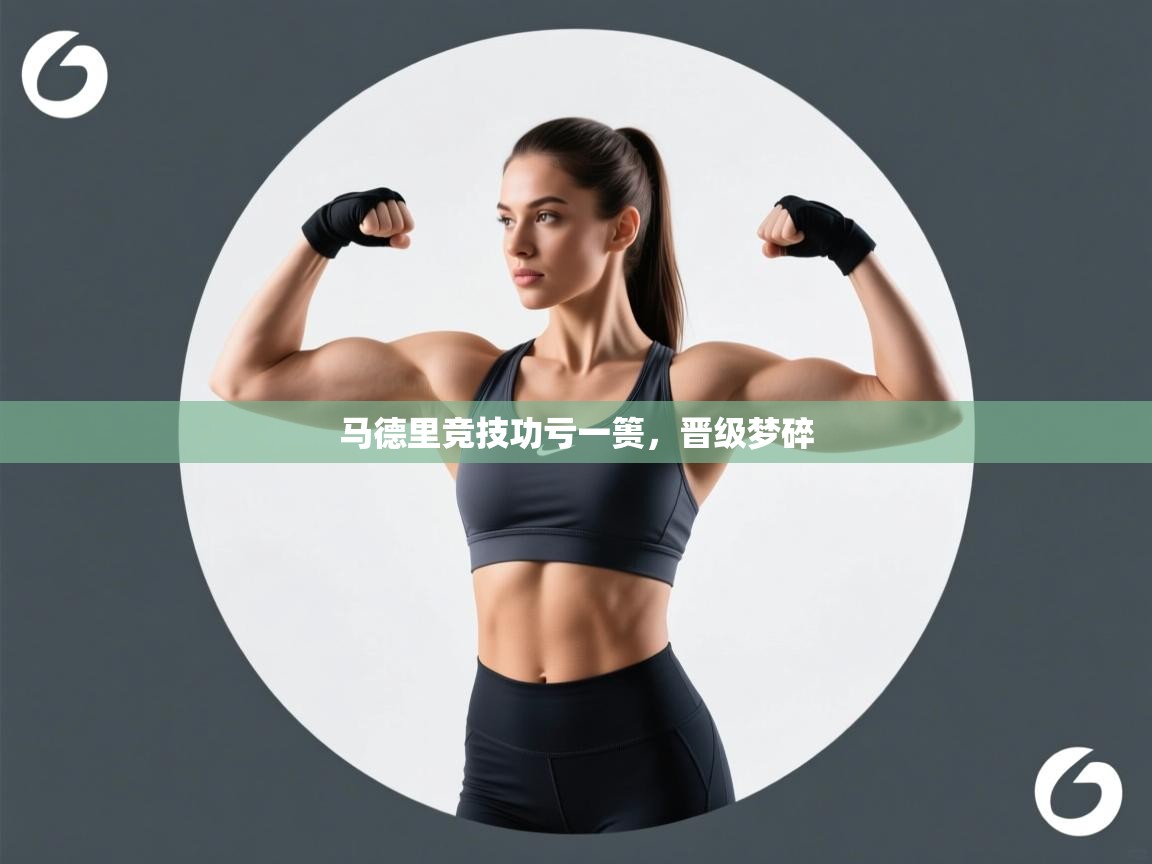 马德里竞技功亏一篑，晋级梦碎  第2张