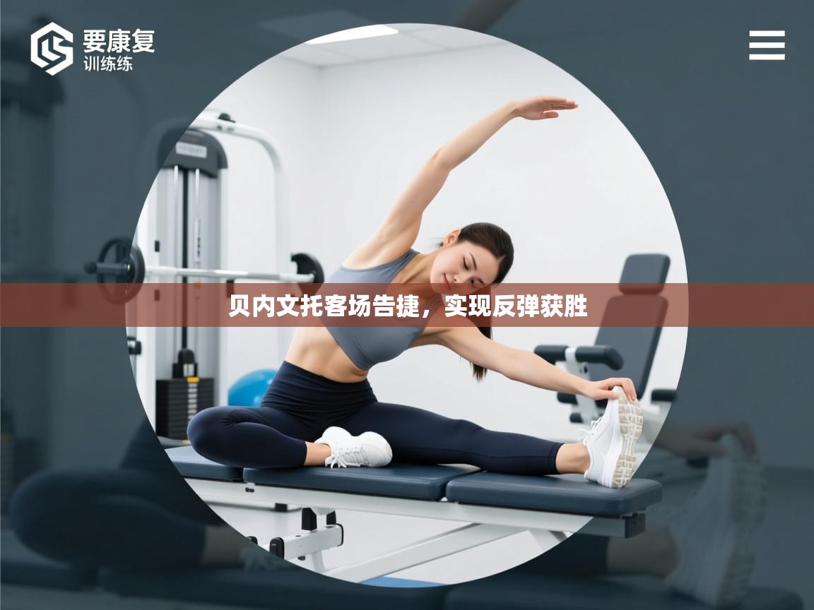 贝内文托客场告捷，实现反弹获胜  第1张