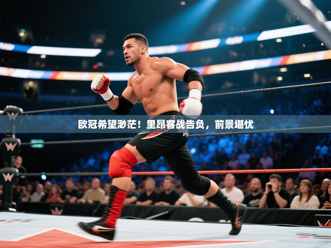 欧冠希望渺茫！里昂客战告负，前景堪忧  第1张
