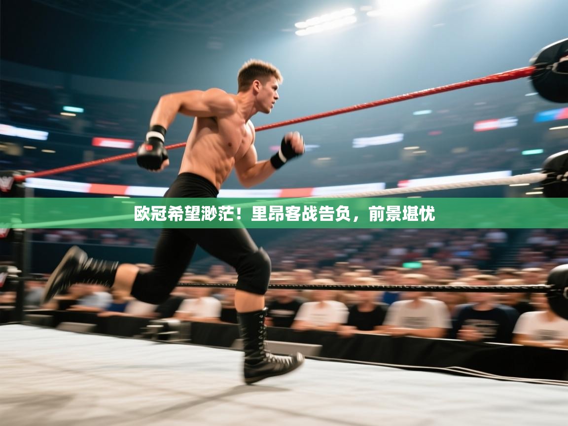 欧冠希望渺茫！里昂客战告负，前景堪忧  第2张