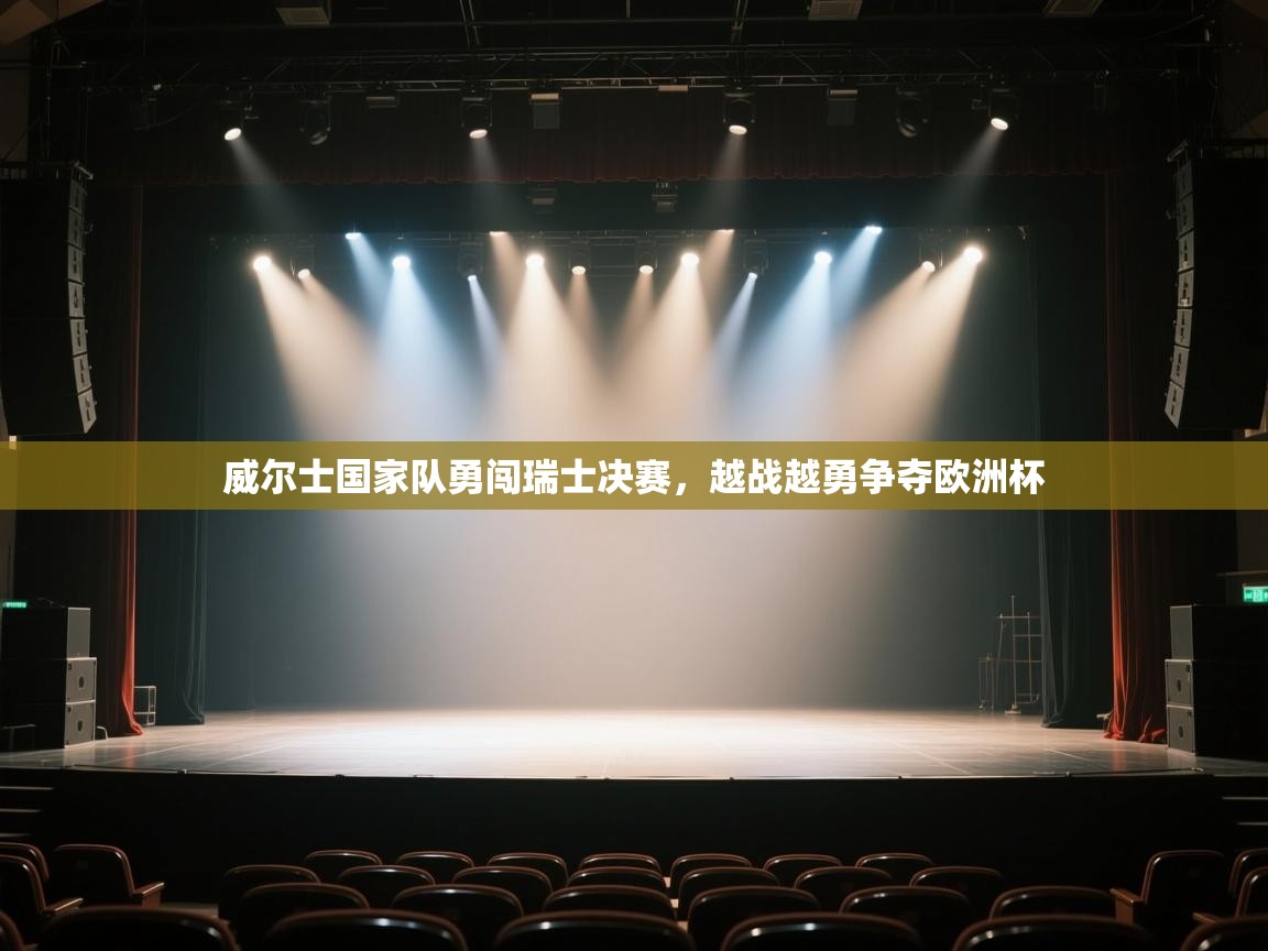 威尔士国家队勇闯瑞士决赛，越战越勇争夺欧洲杯  第1张