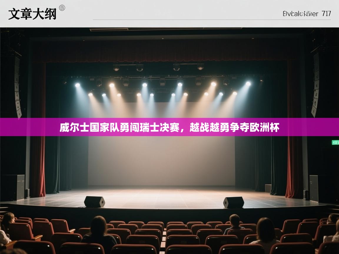 威尔士国家队勇闯瑞士决赛，越战越勇争夺欧洲杯  第2张