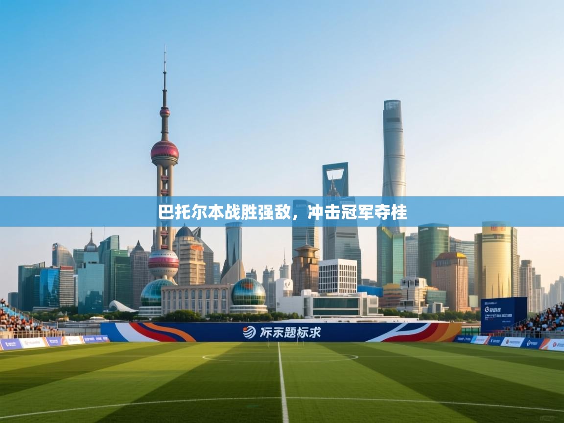 巴托尔本战胜强敌，冲击冠军夺桂