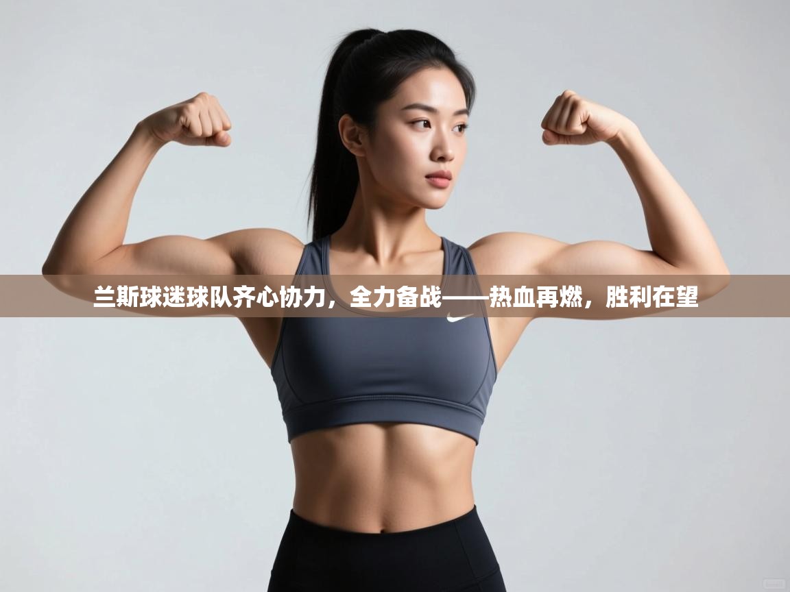 兰斯球迷球队齐心协力，全力备战——热血再燃，胜利在望  第2张