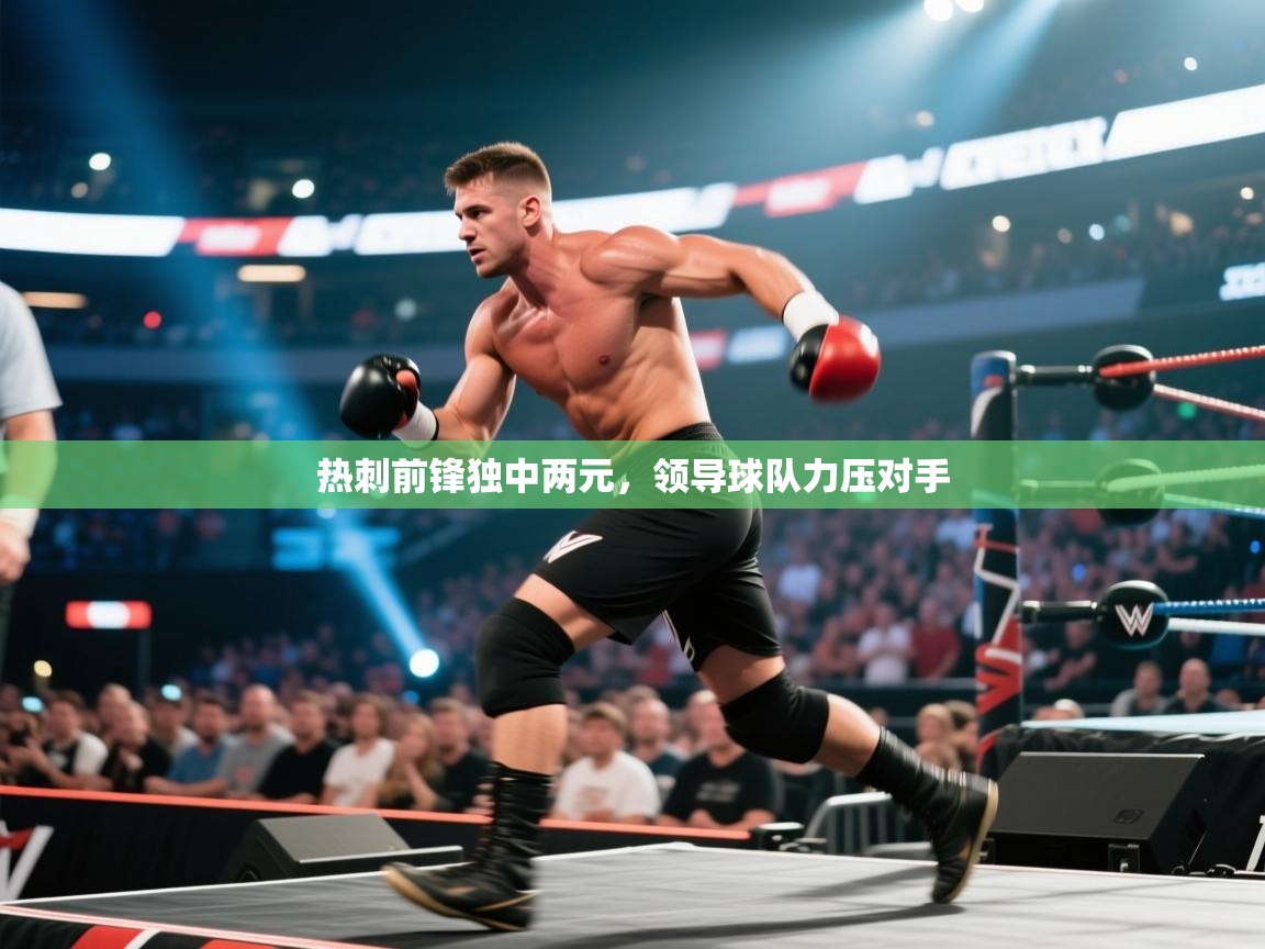 热刺前锋独中两元，领导球队力压对手  第1张