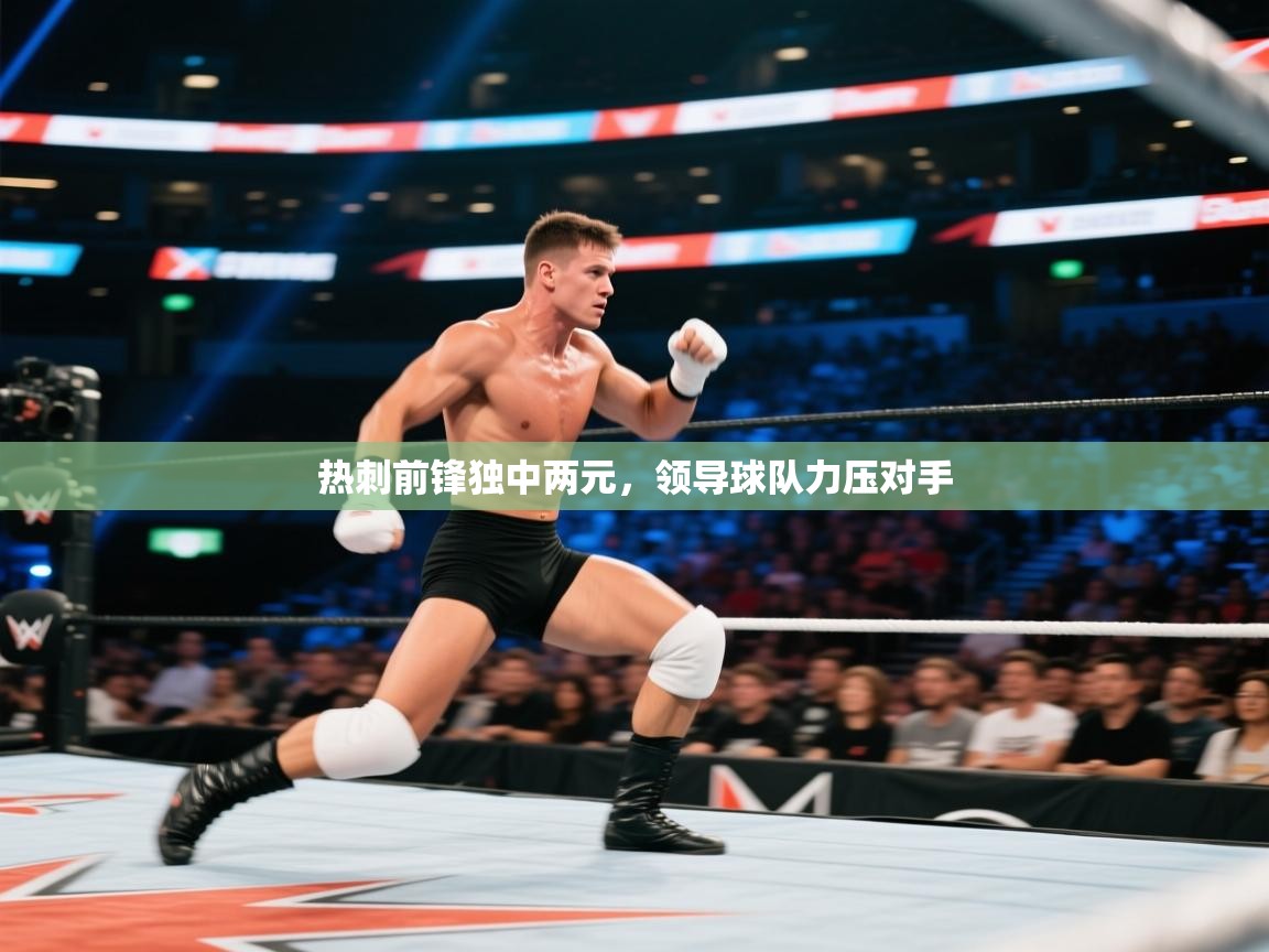 热刺前锋独中两元，领导球队力压对手  第2张