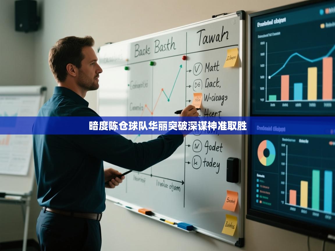 暗度陈仓球队华丽突破深谋神准取胜  第1张